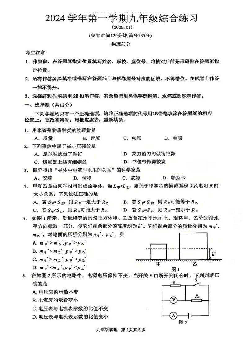 2025年上海市 奉贤区初三一模物理试卷附答案第1页