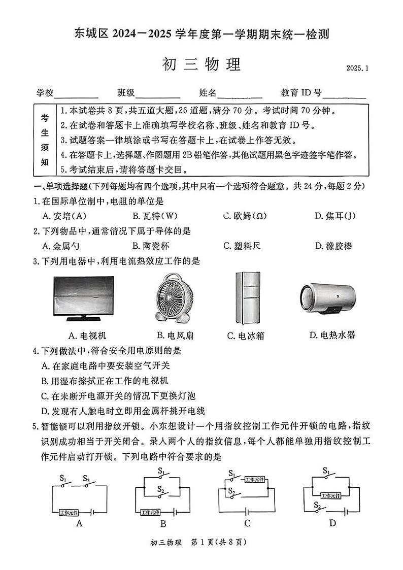 北京市东城区2024-2025学年九年级上学期期末物理试卷第1页