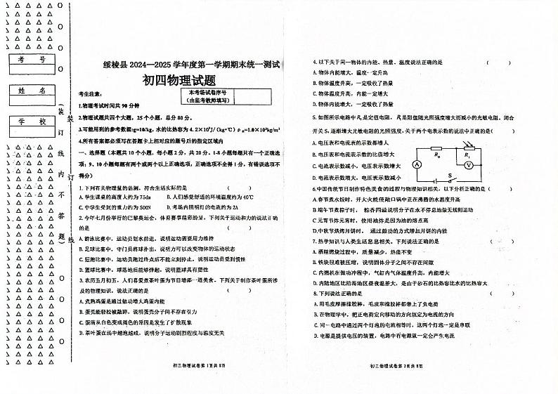 黑龙江省绥化市绥棱县2024-2025学年九年级上学期1月期末物理•化学试题第1页