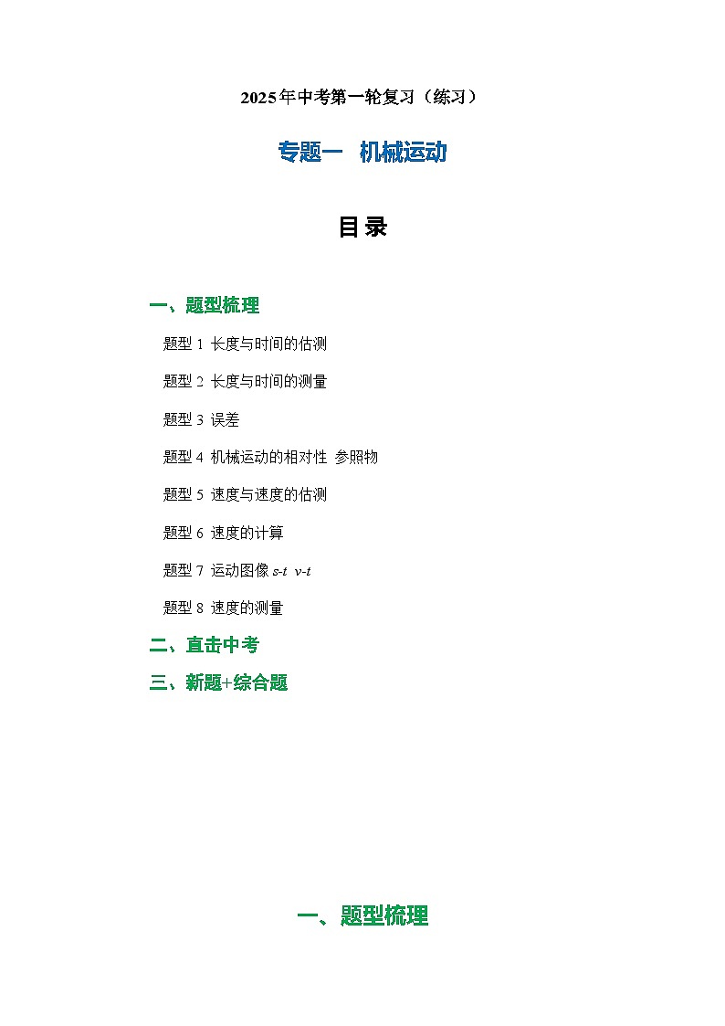 专题01 机械运动（练习）-2025年中考物理二轮复习配套专练【解析版】第1页