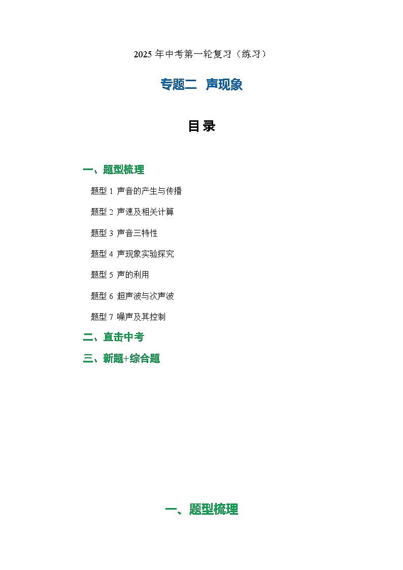 专题02 声现象（练习）-2025年中考物理二轮复习配套专练【原卷版】第1页