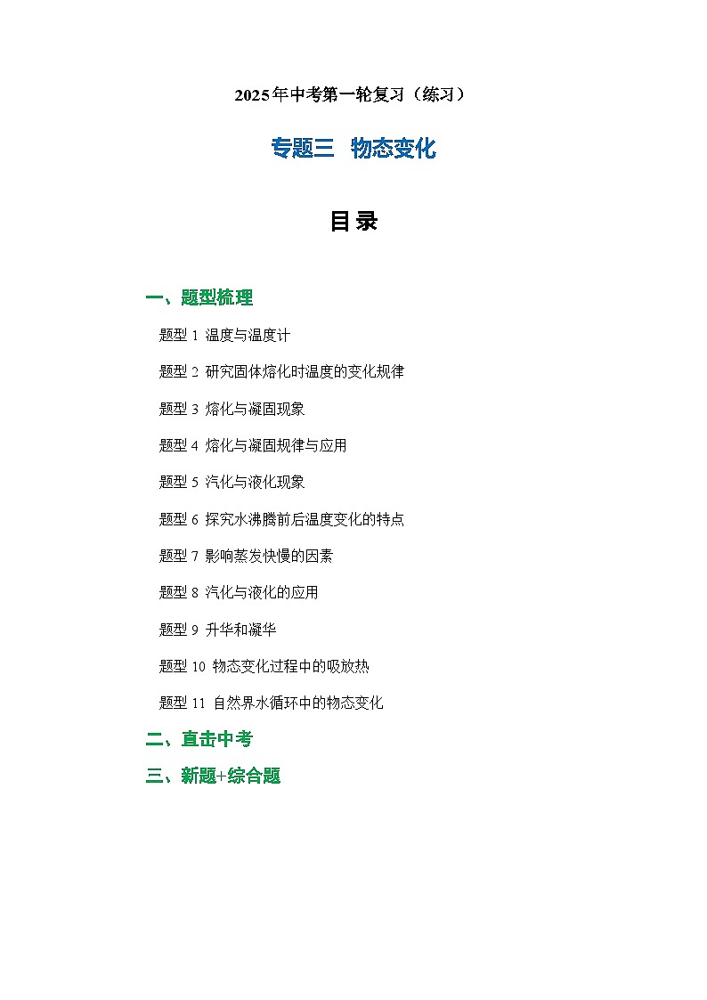 专题03 物态变化（练习）-2025年中考物理二轮复习配套专练【解析版】第1页