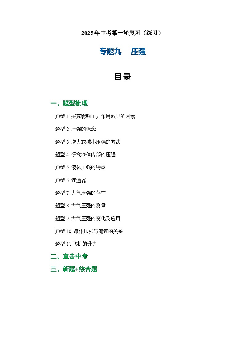 专题09 压强（练习）-2025年中考物理二轮复习配套专练【原卷版】第1页