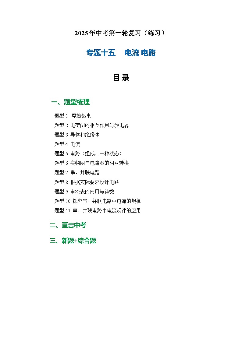 专题15 电流 电路（练习）-2025年中考物理二轮复习配套专练【原卷版】第1页