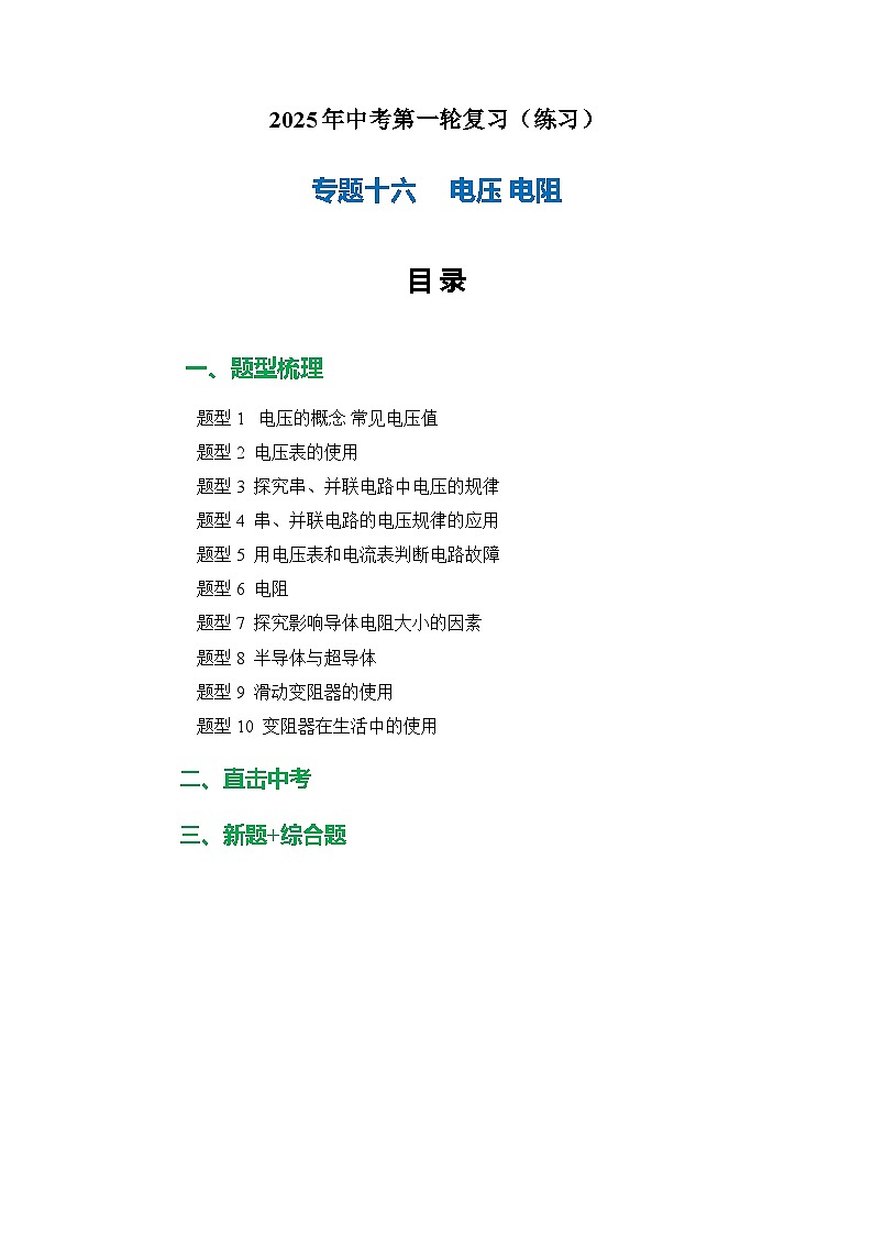 专题16 电压 电阻（练习）-2025年中考物理二轮复习配套专练【原卷版】第1页