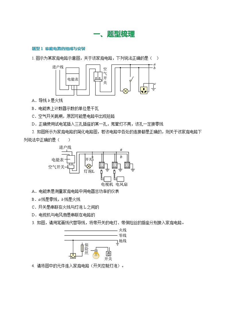 专题19  生活用电（练习）-2025年中考物理二轮复习配套专练【原卷版】第2页