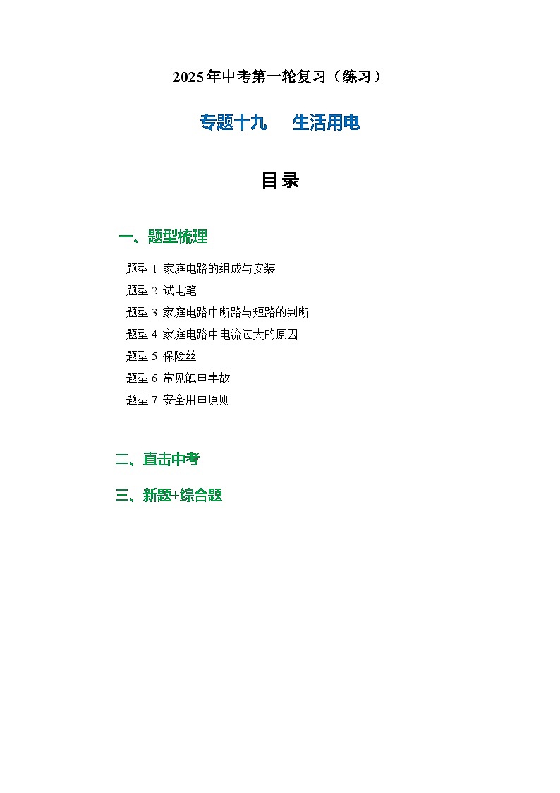 专题19  生活用电（练习）-2025年中考物理二轮复习配套专练【解析版】第1页