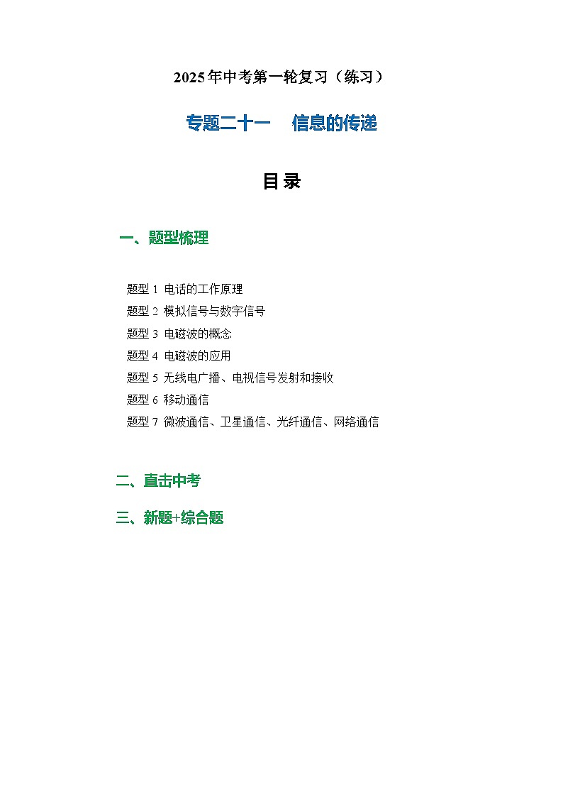 专题21  信息的传递（练习）-2025年中考物理二轮复习配套专练【原卷版】第1页