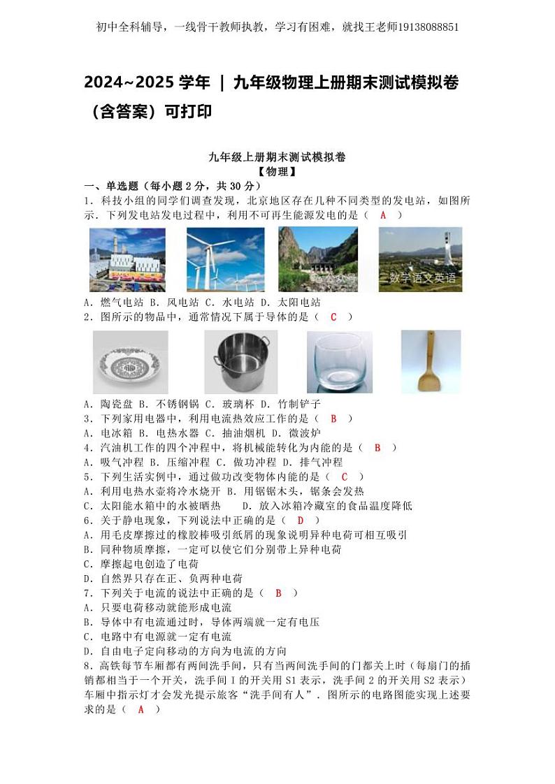 2024~2025学年  九年级物理上册期末测试模拟卷（含答案）第1页