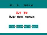 12.3第2课时 滑轮组、轮轴和斜面课件---人教版物理八年级下学期