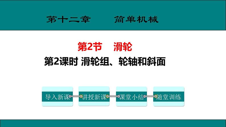 12.3第2课时 滑轮组、轮轴和斜面课件---人教版物理八年级下学期第1页