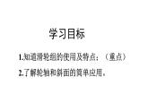 12.3第2课时 滑轮组、轮轴和斜面课件---人教版物理八年级下学期