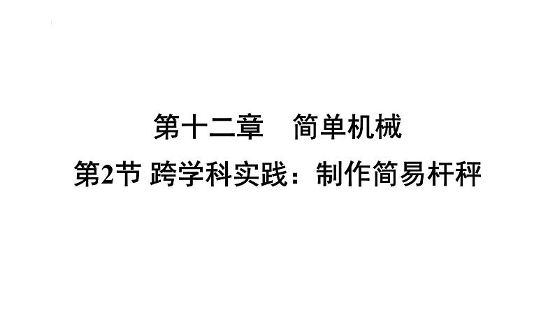 12.2 跨学科实践：制作简易杆秤课件---人教版物理八年级下学期第1页