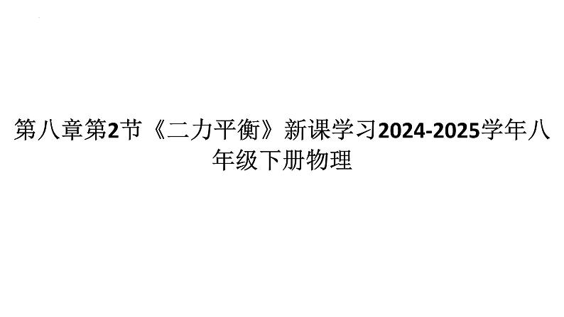 第八章第2节《二力平衡》课件---人教版物理八年级下学期第1页