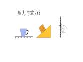 第九章第1节《压强》 课件---人教版物理八年级下学期
