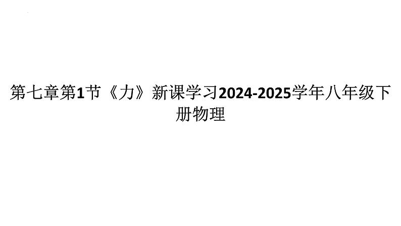 第七章第1节《力》课件---人教版物理八年级下学期第1页