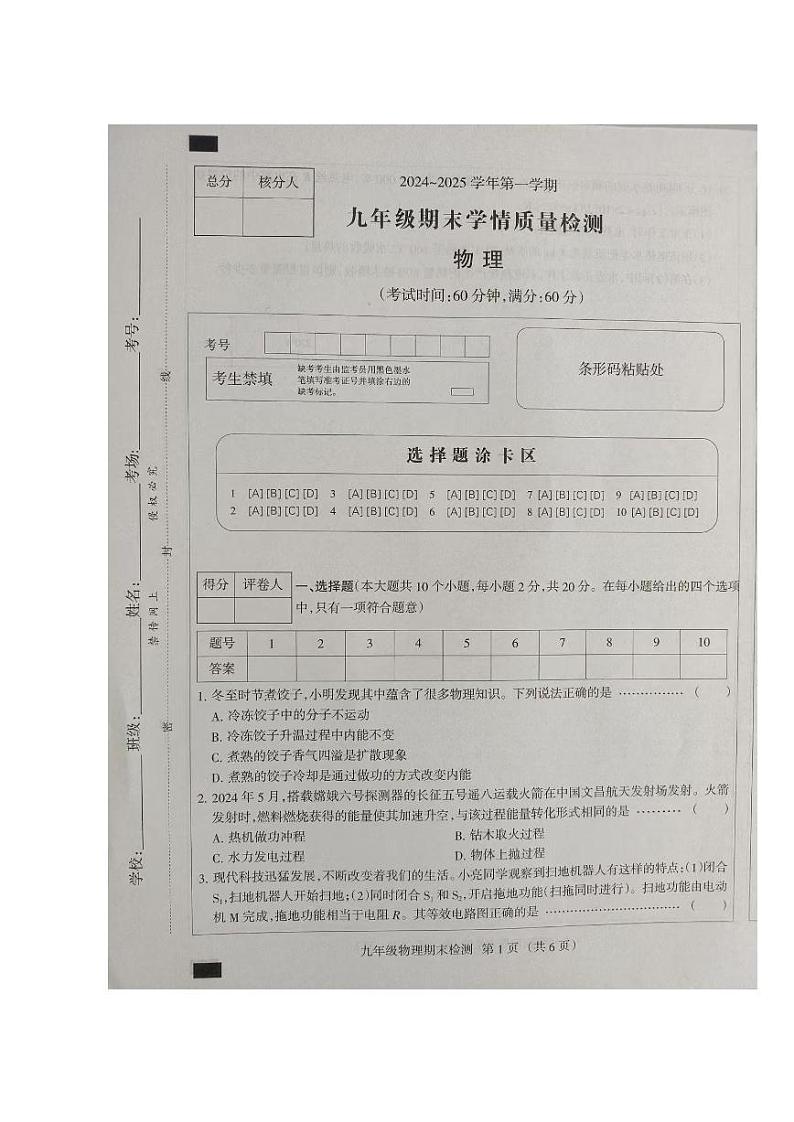 河北省秦皇岛市2024-2025学年上学期九年级物理期末试卷第1页