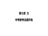 中考新考法提升练课件---人教版物理八年级下学期