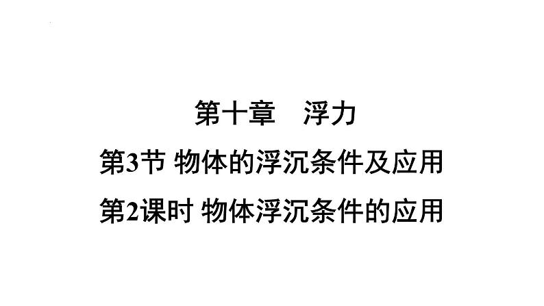 10.3.2物体浮沉条件的应用导学课件---人教版物理八年级下学期第1页