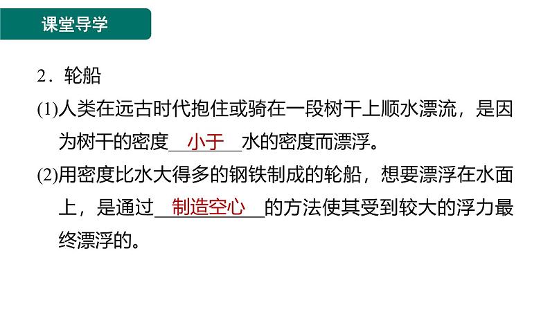 10.3.2物体浮沉条件的应用导学课件---人教版物理八年级下学期第7页