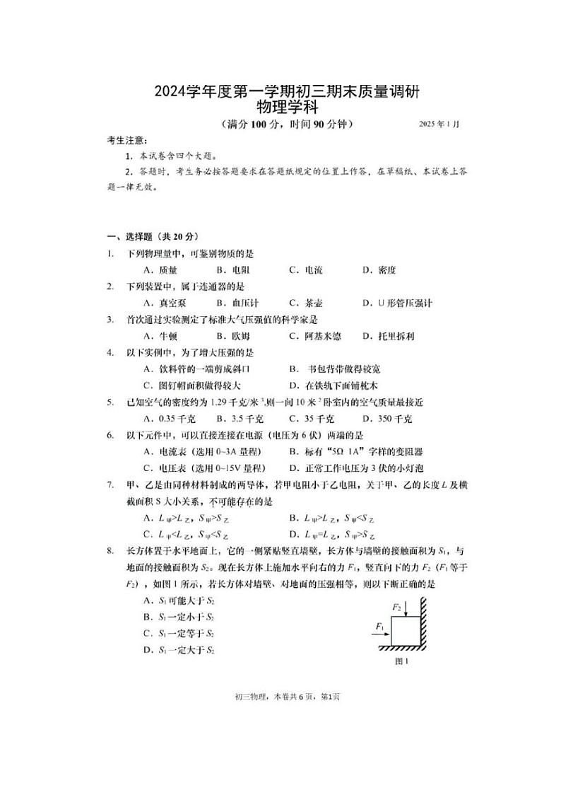 2025年上海市 杨浦区初三一模物理试卷附答案第1页
