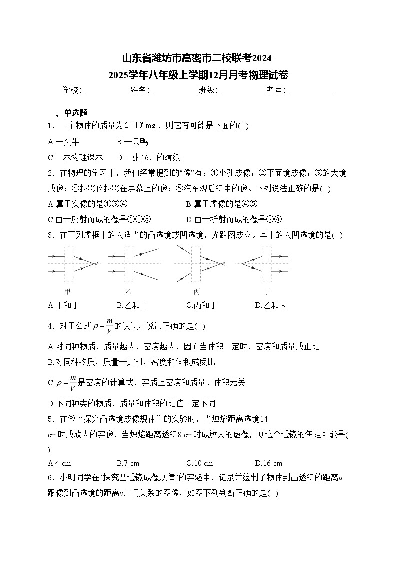山东省潍坊市高密市二校联考2024-2025学年八年级上学期12月月考物理试卷(含答案)第1页