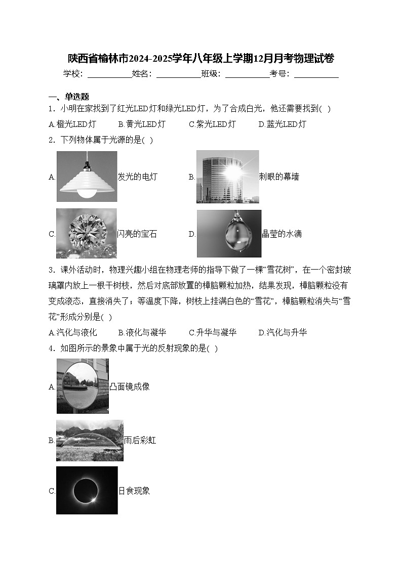 陕西省榆林市2024-2025学年八年级上学期12月月考物理试卷(含答案)第1页