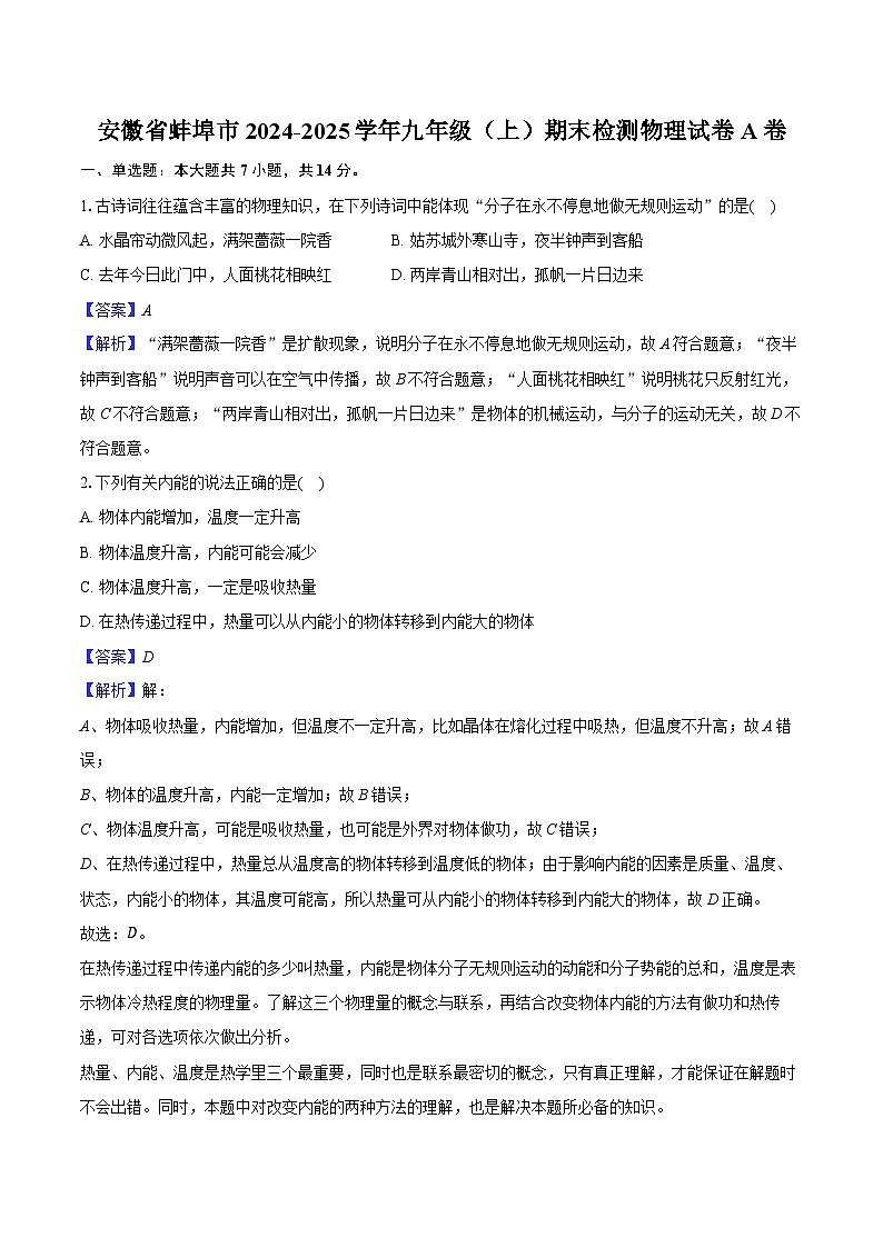 安徽省蚌埠市2024-2025学年九年级（上）期末检测物理试卷A卷-解析版第1页