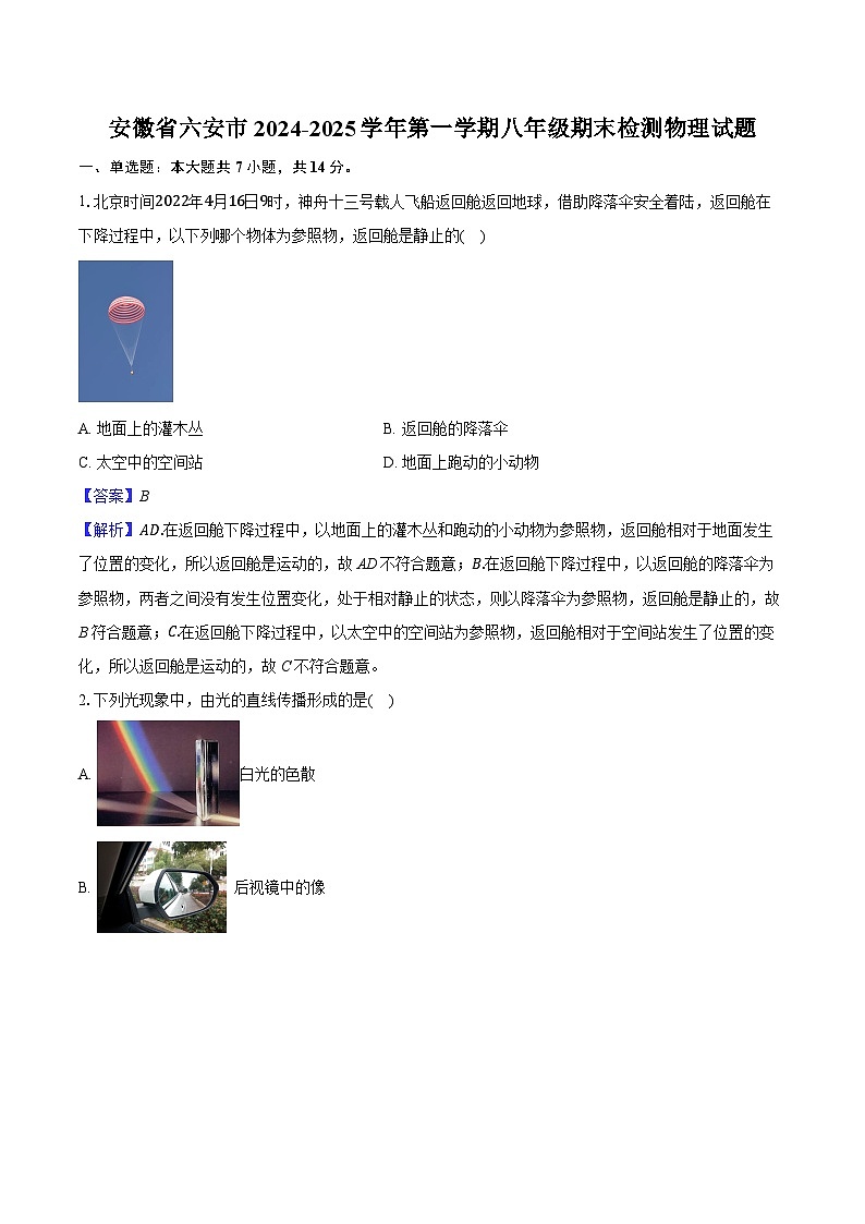 安徽省六安市2024-2025学年第一学期八年级期末检测物理试题（含解析）第1页