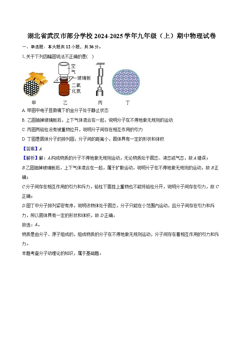 湖北省武汉市部分学校2024-2025学年九年级（上）期中物理试卷（含解析）第1页