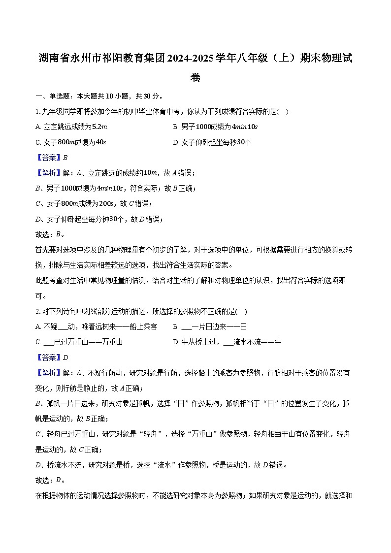 湖南省永州市祁阳教育集团2024-2025学年八年级（上）期末物理试卷（含解析）第1页