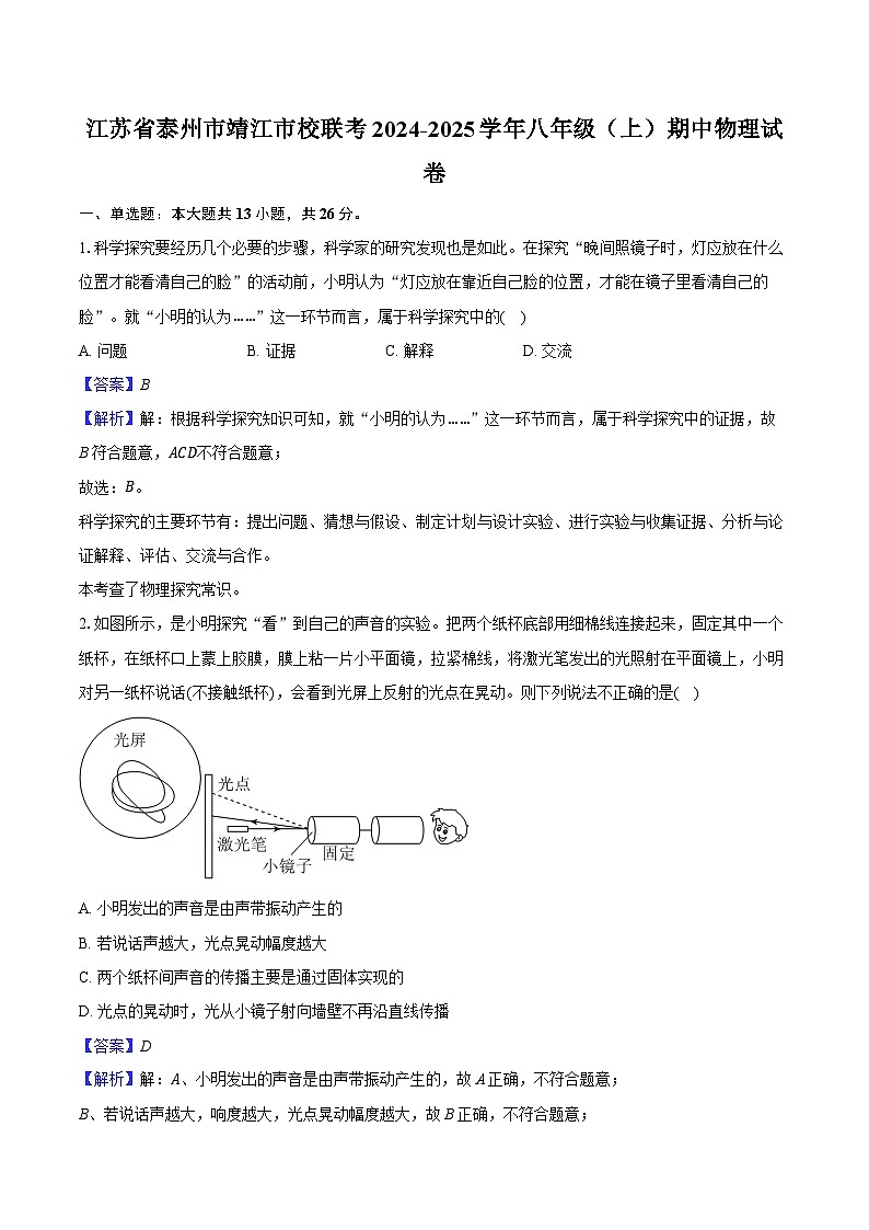 江苏省泰州市靖江市校联考2024-2025学年八年级（上）期中物理试卷（含解析）第1页