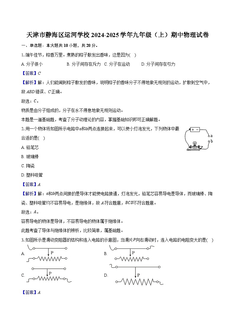 天津市静海区运河学校2024-2025学年九年级（上）期中物理试卷（含解析）第1页