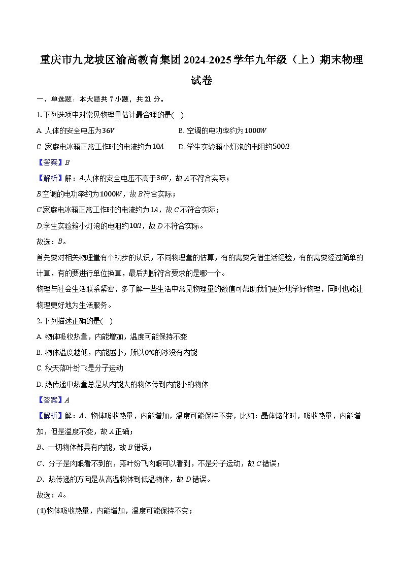 重庆市九龙坡区渝高教育集团2024-2025学年九年级（上）期末物理试卷（含解析）第1页