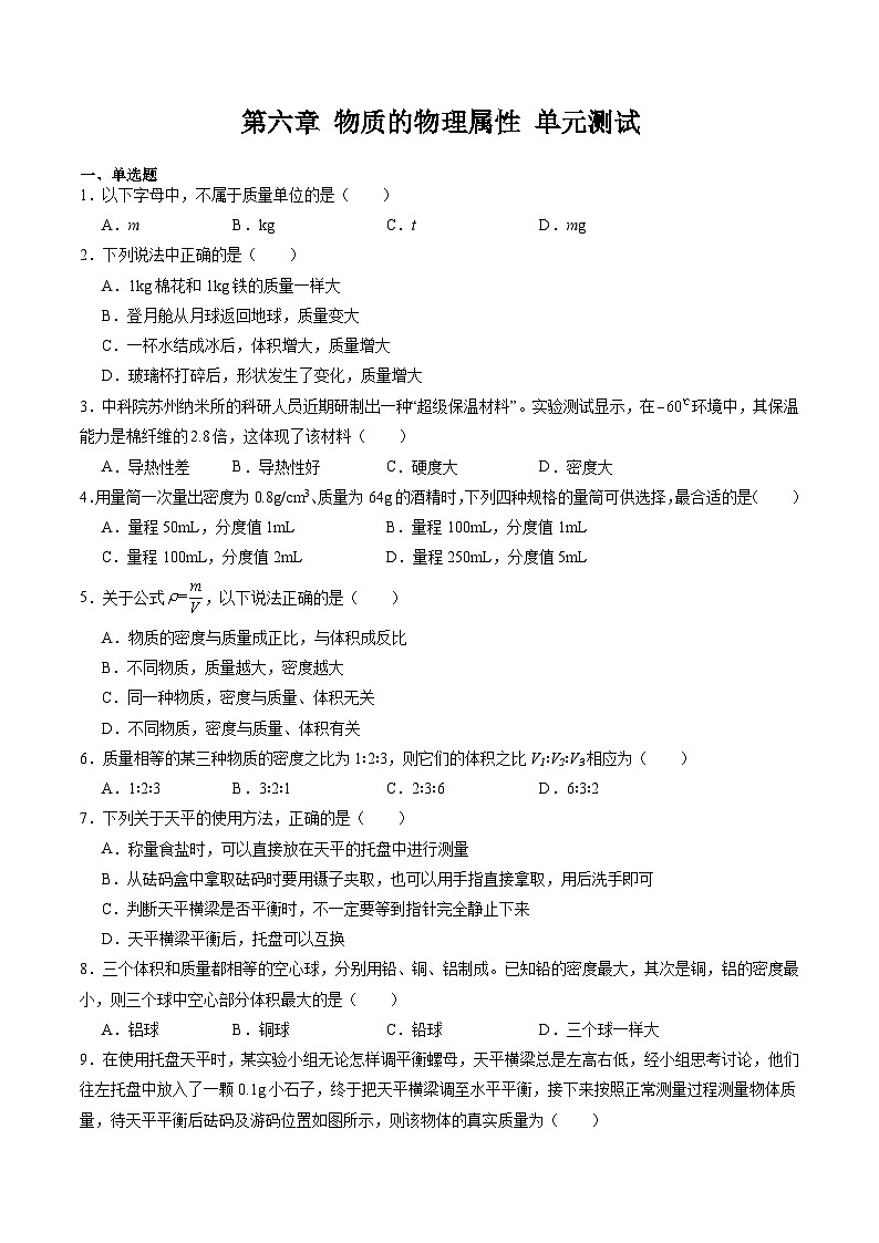 第六章 物质的物理属性 单元测试第1页