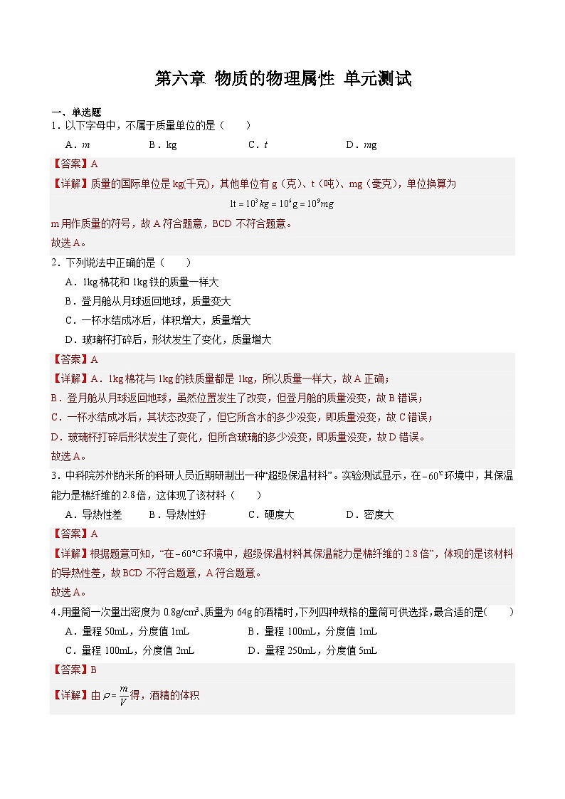 第六章 物质的物理属性 单元测试（含答案解析）第1页