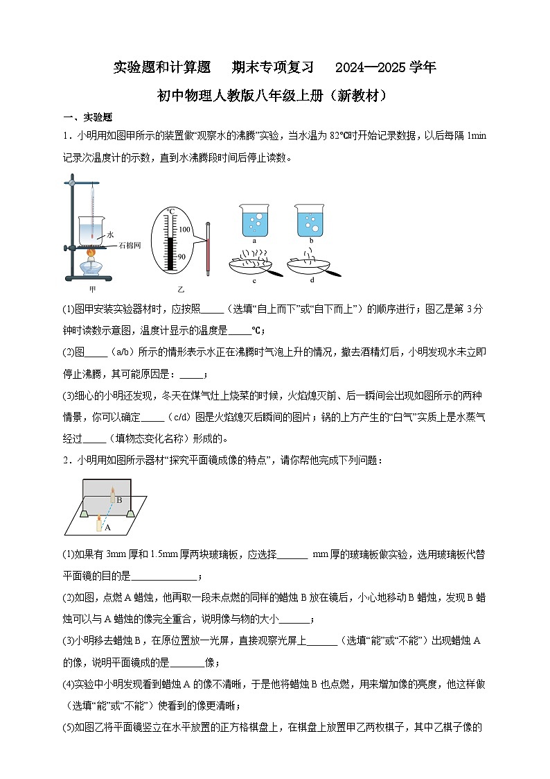 实验题和计算题   期末专题训练   2024--2025学年初中物理人教版八年级上册（新教材）第1页