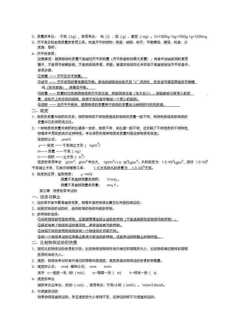 北师大版初中物理八年级上册知识点第3页