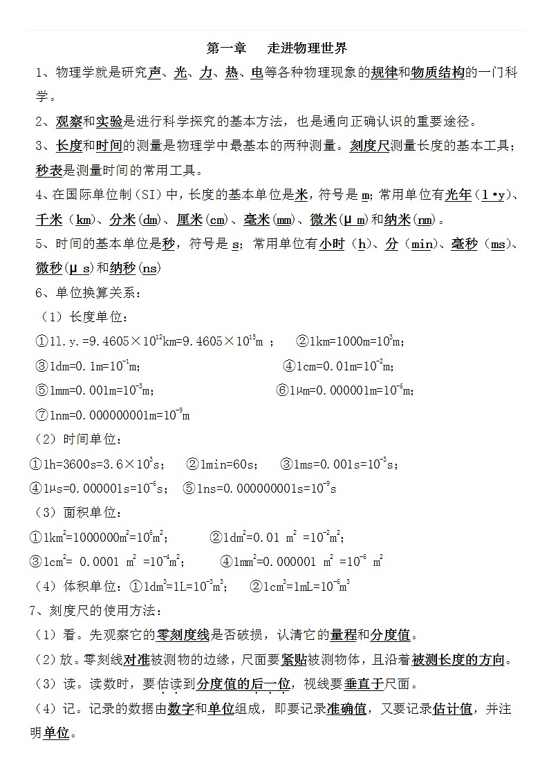 沪粤教版初中物理八年级上册知识梳理第1页