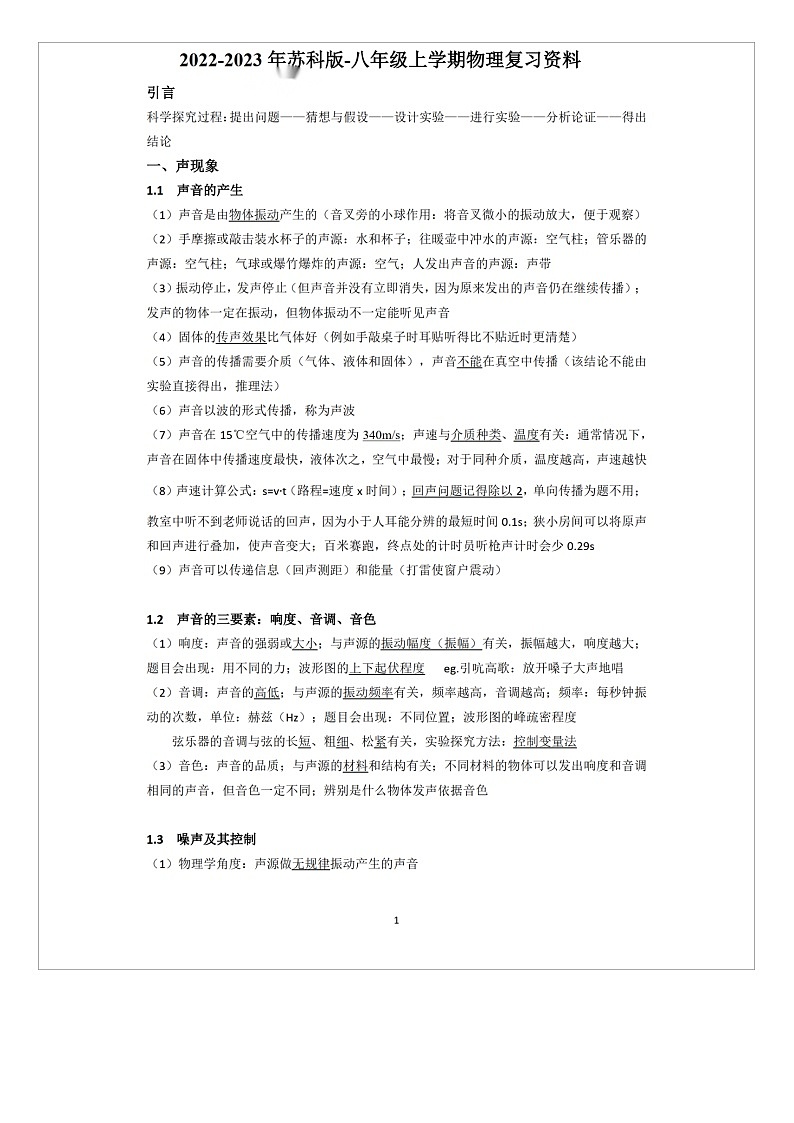 苏科版初中物理八上知识梳理第1页