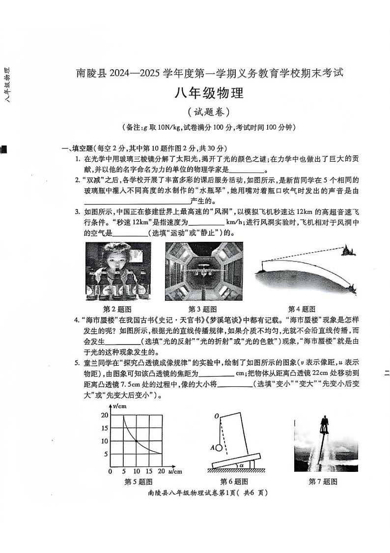 安徽省芜湖市南陵县2024-2025学年八年级上学期1月期末物理试题第1页