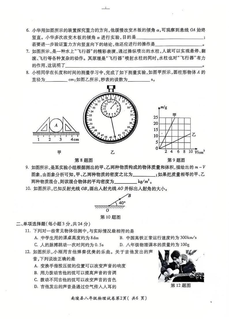 安徽省芜湖市南陵县2024-2025学年八年级上学期1月期末物理试题第2页