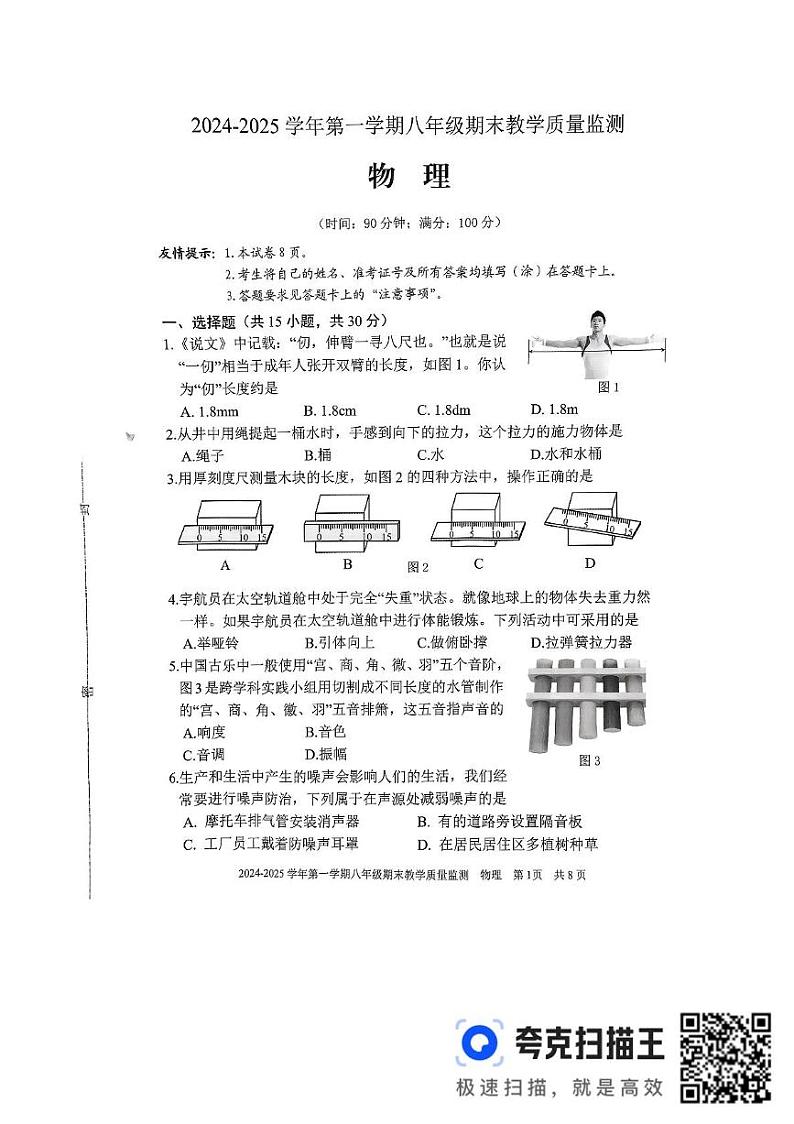 福建省三明市尤溪县2024-2025学年八年级上学期1月期末物理试题第1页