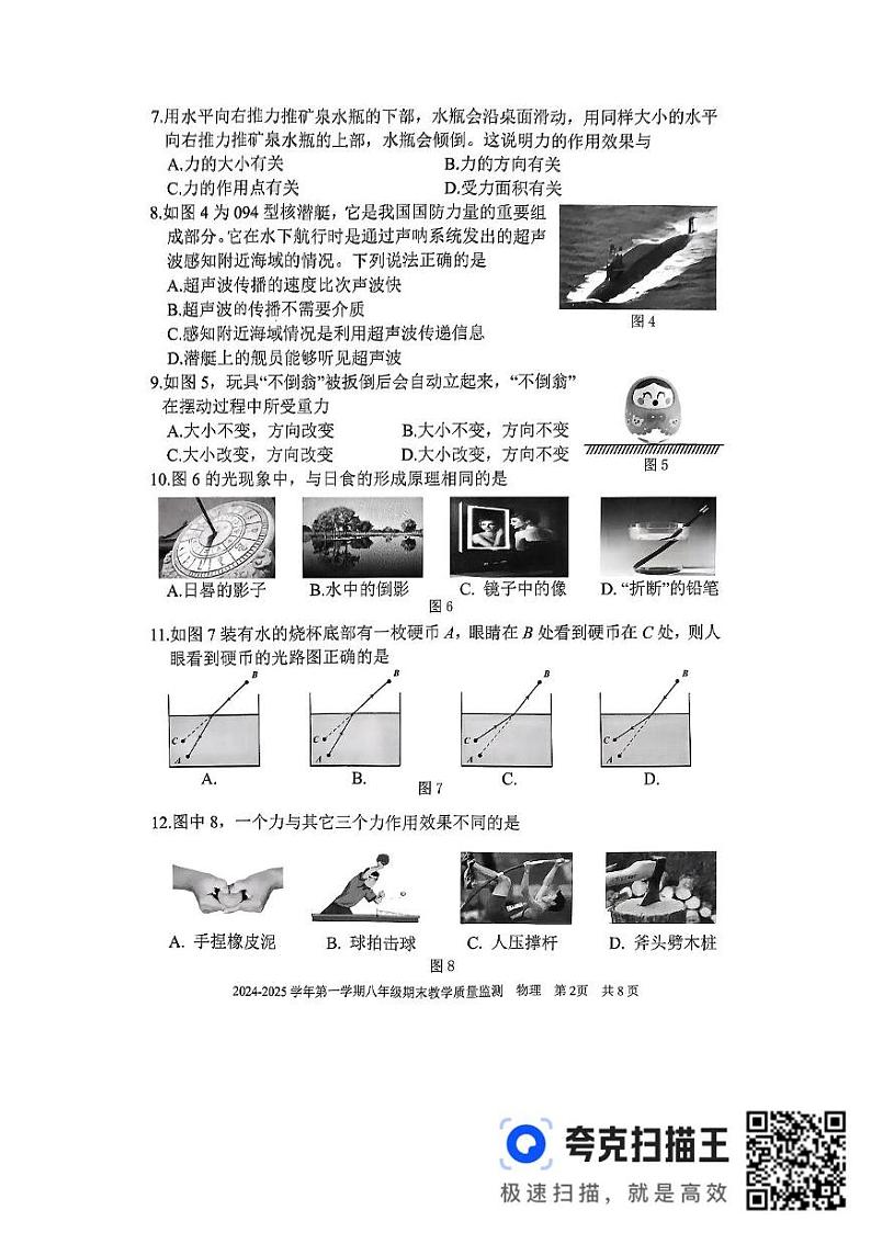 福建省三明市尤溪县2024-2025学年八年级上学期1月期末物理试题第2页