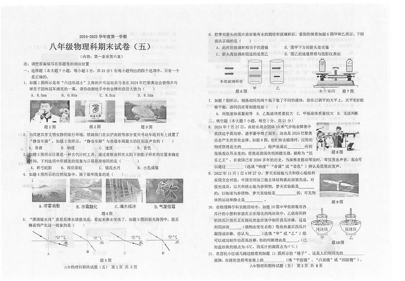 广东省汕头市潮南区陈店实验等联考2024-2025学年八年级上学期1月期末物理试题第1页