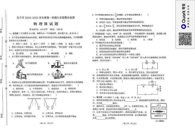 海南省东方市2024-2025学年九年级上学期期末考试物理试题第1页