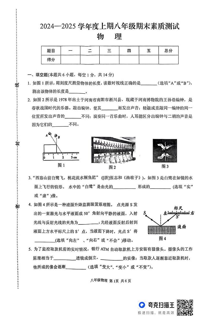 河南省驻马店市上蔡县2024-2025学年八年级上学期1月期末物理试题第1页