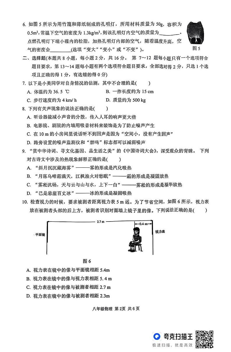 河南省驻马店市上蔡县2024-2025学年八年级上学期1月期末物理试题第2页