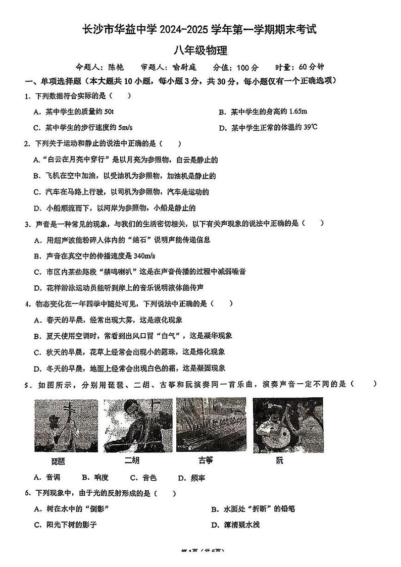 湖南省长沙市华益中学2024-2025学年八年级上学期期末考试物理试卷第1页