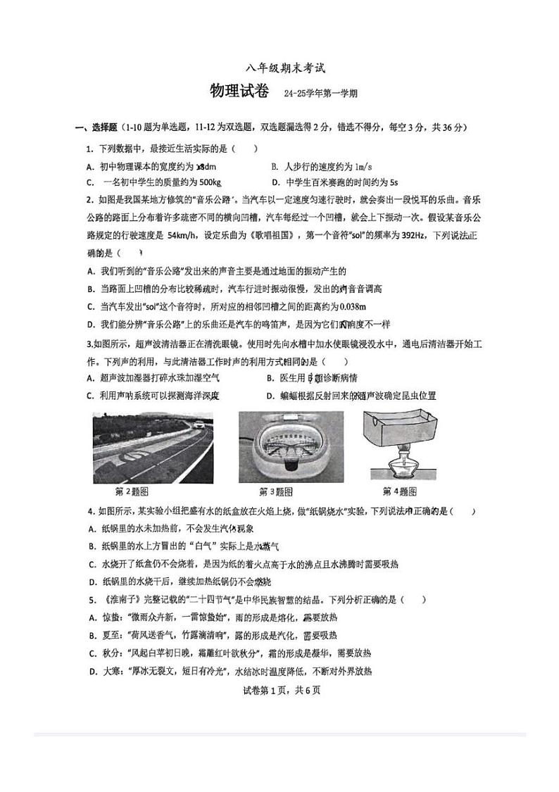 湖南省长沙市明德集团2024-2025学年八年级上学期期末物理试卷第1页